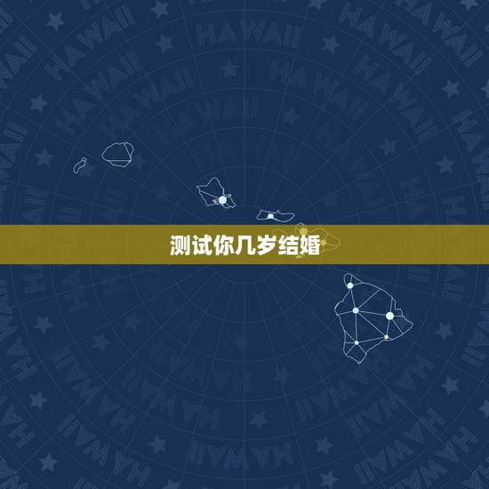测试你几岁结婚，测字几岁结婚