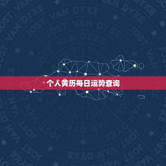 个人黄历每日运势查询 今日财运最好的生肖 个人黄历每日运势查询 今日财运最好的生肖