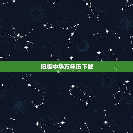 旧版中华万年历下载，哪里可以下载中华万年历3.10版