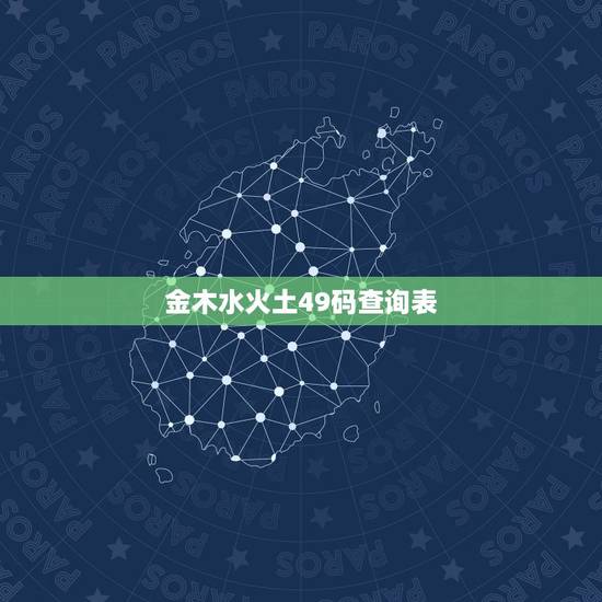 金木水火土49码查询表,2022 年金木水火土49号码排行榜 金木水火土49码查询表,2022 年金木水火土49号码排行榜