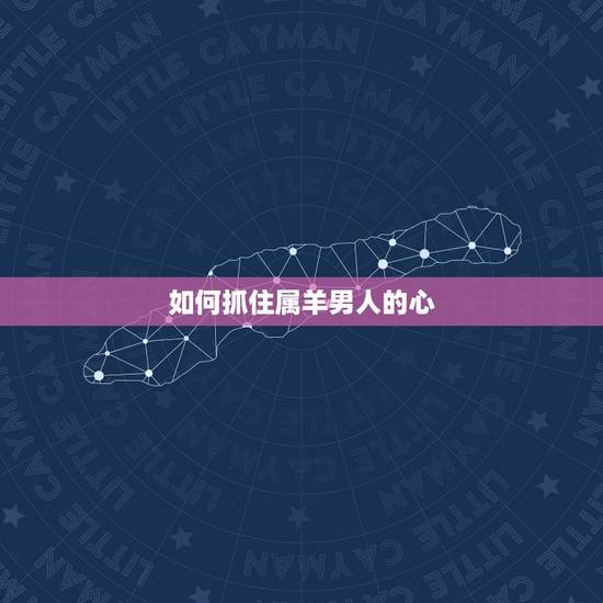 如何抓住属羊男人的心 抓住属羊男人的心的方法