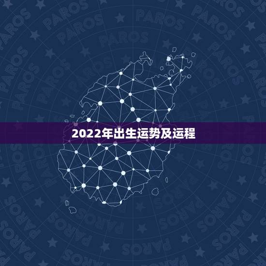 2022年出生运势及运程，2022年十二星座每月运势