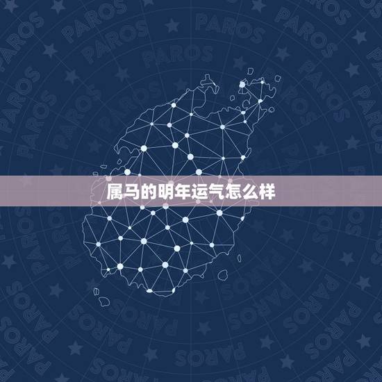 属马的明年运气怎么样，属马的人明年运势，怎样