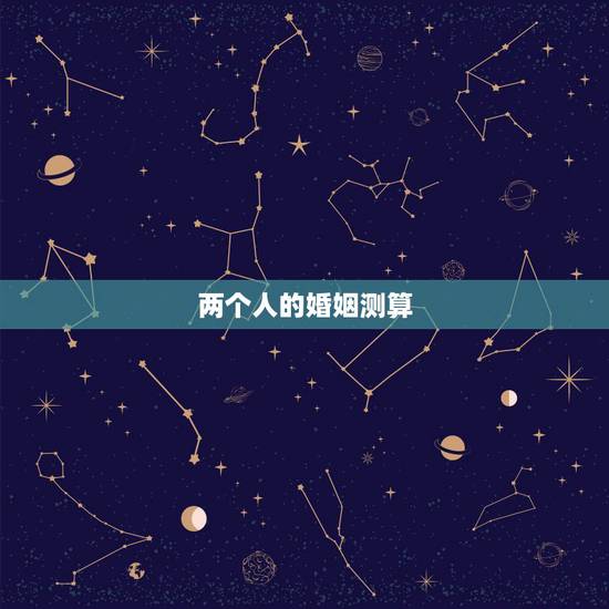 两个人的婚姻测算,哪个软件可以测出两个人的 感情 婚姻 及其它指数呢 两个人的婚姻测算,哪个软件可以测出两个人的 感情 婚姻 及其它指数呢