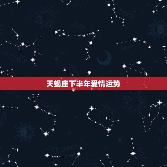 天蝎座下半年爱情运势,我是19901103天蝎座女算算下半年的运势如何 天蝎座下半年爱情运势,我是19901103天蝎座女算算下半年的运势如何