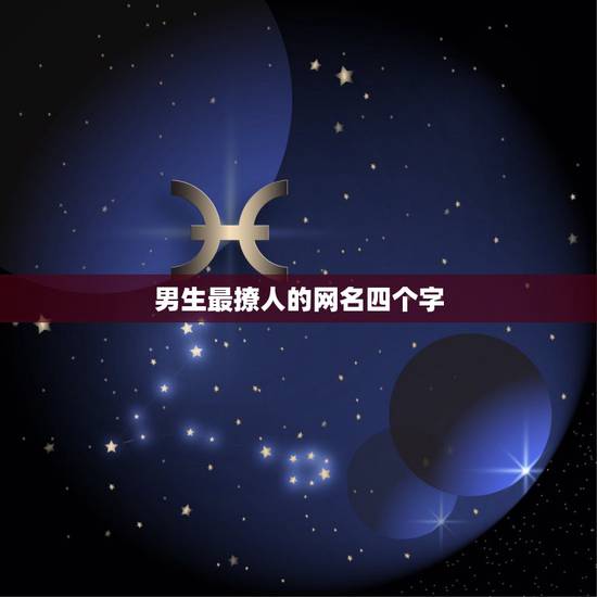 男生最撩人的网名四个字,男生最撩人的网名两个字 男生最撩人的网名四个字,男生最撩人的网名两个字