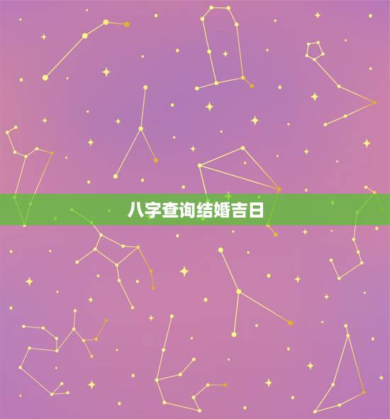 八字查询结婚吉日，结婚黄历吉日查询2022