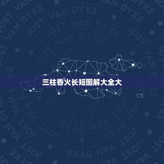 三柱香火长短图解大全大，烧香的时候3根香长短不一样有什么讲究