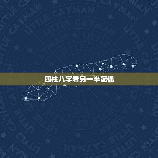 四柱八字看另一半配偶，八字怎样看配偶家境？