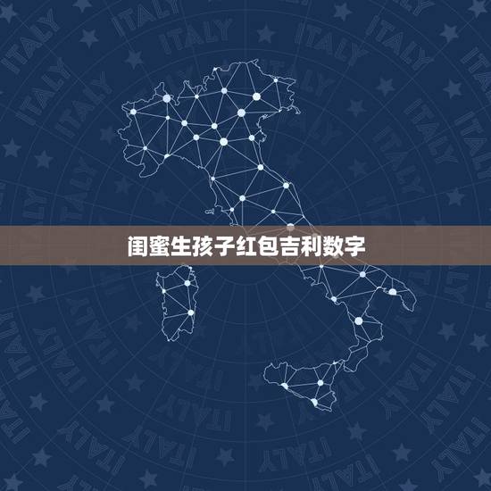 闺蜜生孩子红包吉利数字,最好的朋友生孩子,给多少红包 闺蜜生孩子红包吉利数字,最好的朋友生孩子,给多少红包