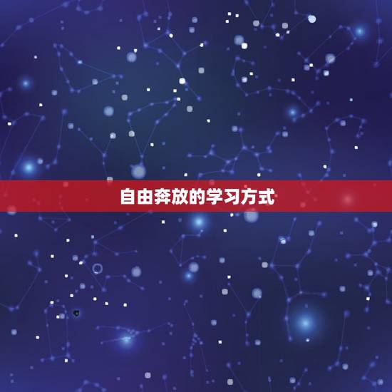 自由奔放的学习方式 自由奔放的学习方式