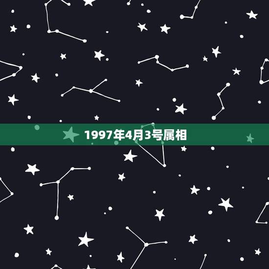 1997年4月3号属相,属牛1997年出生是什么命 1997年4月3号属相,属牛1997年出生是什么命