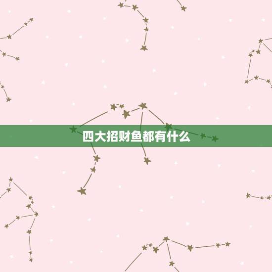 四大招财鱼都有什么，招财鱼是怎么了？