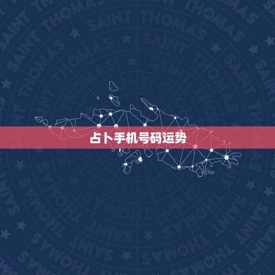 占卜手机号码运势，八挂原理测算：手机号码！