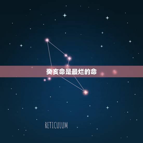 癸亥命是最烂的命,王申,王子,癸亥,癸亥。此命是吉是凶?为什么?简说一 癸亥命是最烂的命,王申,王子,癸亥,癸亥。此命是吉是凶?为什么?简说一