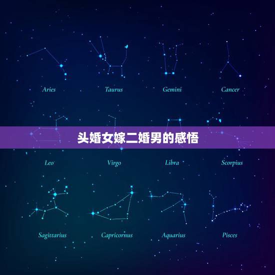 头婚女嫁二婚男的感悟，头婚女嫁二婚男有孩子会幸福吗