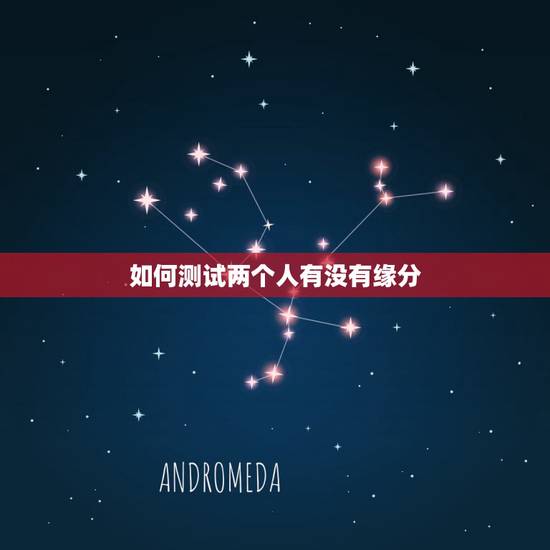 如何测试两个人有没有缘分,怎么看两个人有没有缘分…? 如何测试两个人有没有缘分,怎么看两个人有没有缘分…?