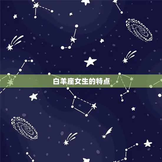 白羊座女生的特点 白羊座女生的特点