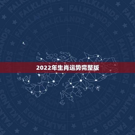 2022年生肖运势完整版,2022年属马人的全年运势 2022年生肖运势完整版,2022年属马人的全年运势