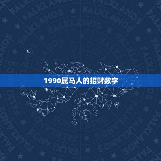 1990属马人的招财数字,1990年属马正月20的幸运数字 1990属马人的招财数字,1990年属马正月20的幸运数字