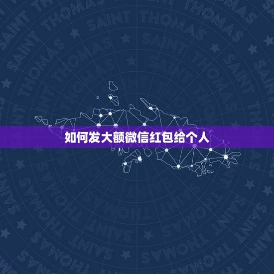 如何发大额微信红包给个人，谁知道微信怎样发超过200的红包，是给个人的