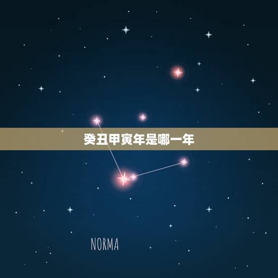 癸丑甲寅年是哪一年,戊午年是哪一年 癸丑甲寅年是哪一年,戊午年是哪一年