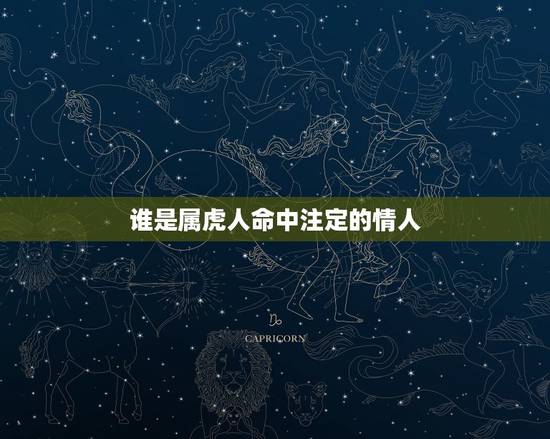 谁是属虎人命中注定的情人，属虎男爱老婆还是情人