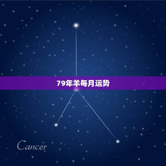 79年羊每月运势，79年羊今年每月运势