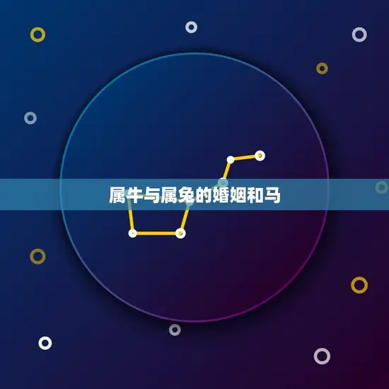 属牛与属兔的婚姻和马 属牛与属兔的婚姻和马