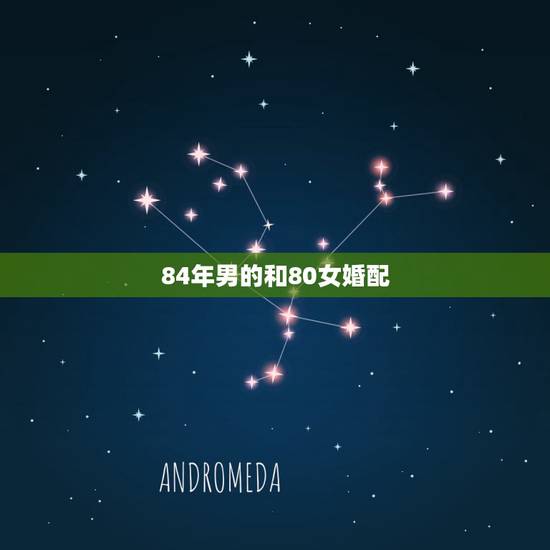 84年男的和80女婚配,男84年鼠和女80年猴相配吗 84年男的和80女婚配,男84年鼠和女80年猴相配吗