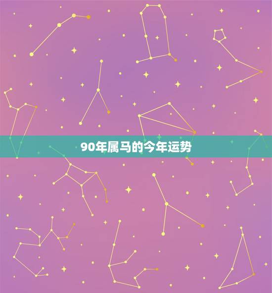 90年属马的今年运势,90年属马未来10年运势 90年属马的今年运势,90年属马未来10年运势