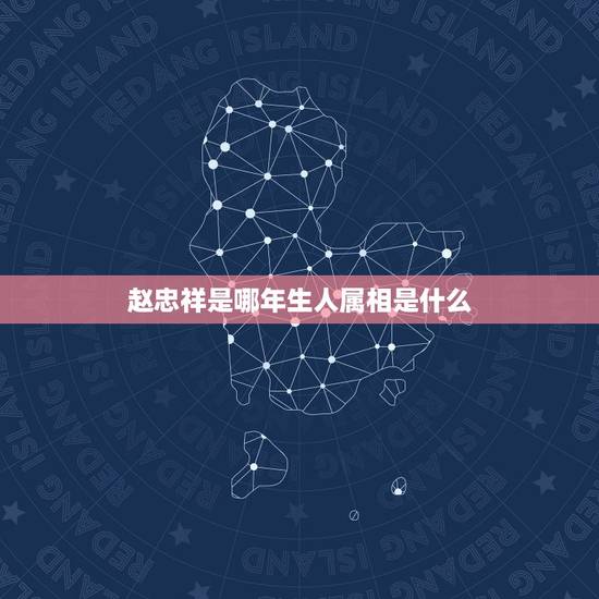 赵忠祥是哪年生人属相是什么,赵忠祥哪年出生 赵忠祥是哪年生人属相是什么,赵忠祥哪年出生
