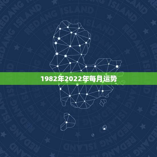 1982年2022年每月运势，2021狗年运程1982年运势