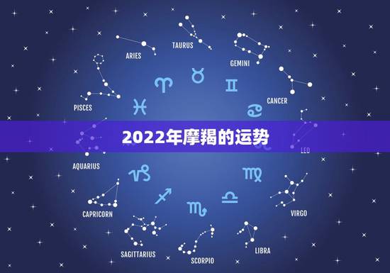 2022年摩羯的运势，2021年摩羯座全年运势详解