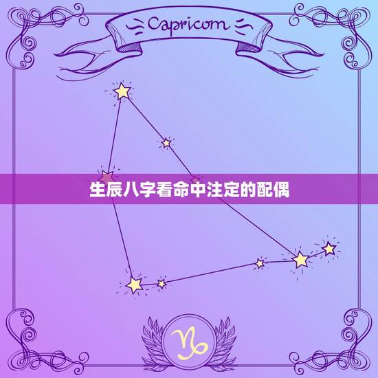 生辰八字看命中注定的配偶，生辰八字算配偶长相