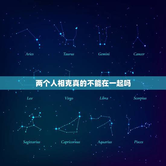 两个人相克真的不能在一起吗,八字相克的两个人真的不能在一起吗?在一起真 两个人相克真的不能在一起吗,八字相克的两个人真的不能在一起吗?在一起真