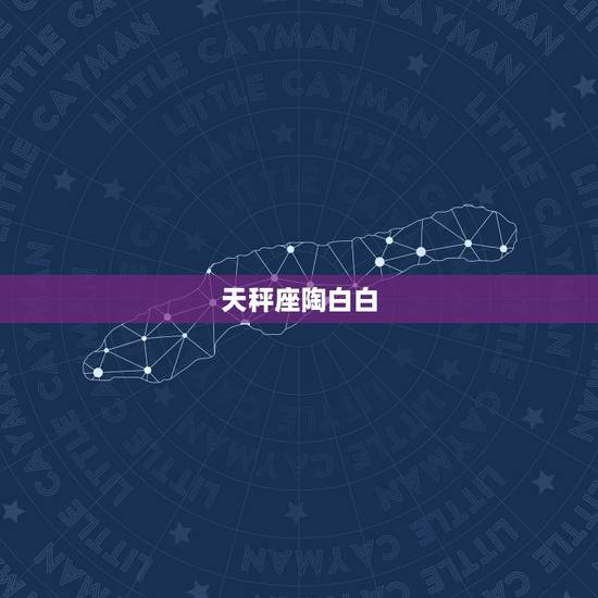 天秤座陶白白，陶白白天秤座9月运势？
