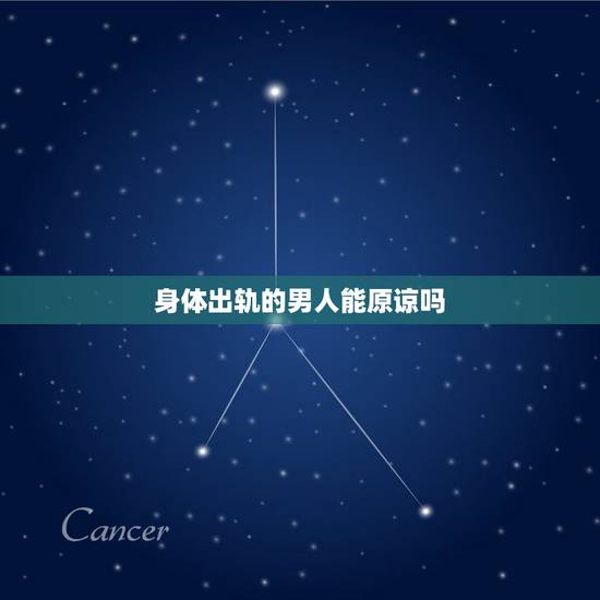 身体出轨的男人能原谅吗,男朋友身体出轨 能不能原谅呢 身体出轨的男人能原谅吗,男朋友身体出轨 能不能原谅呢