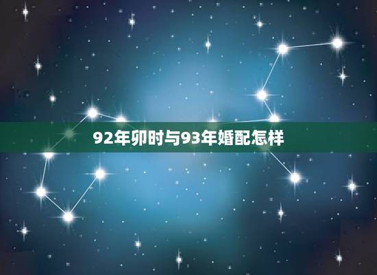 92年卯时与93年婚配怎样，92年卯时女猴和93年卯时男鸡谈恋爱经常吵