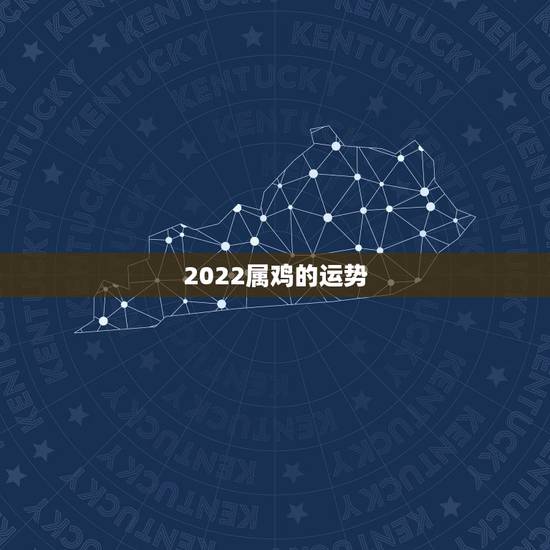 2022属鸡的运势，2022年12生肖运势解析