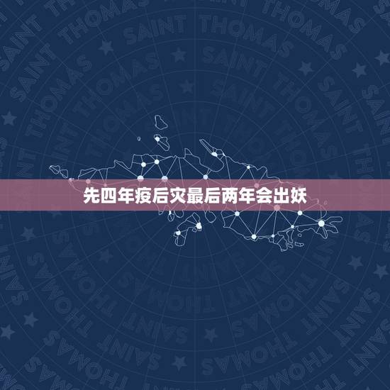 先四年疫后灾最后两年会出妖，曾仕强说先疫后灾