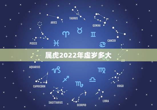 属虎2022年虚岁多大，虚岁属虎今年多大