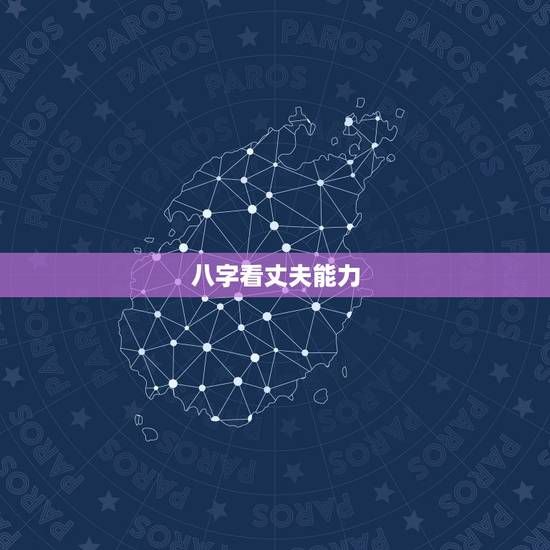 八字看丈夫能力,能从八字看出今后配偶的长相和能力? 八字看丈夫能力,能从八字看出今后配偶的长相和能力?