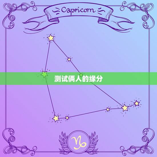 测试俩人的缘分，怎么测试两个人的缘分？