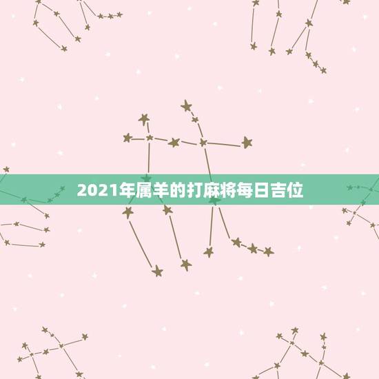 2021年属羊的打麻将每日吉位,2021.6.23牛年,属羊的打麻将方 2021年属羊的打麻将每日吉位,2021.6.23牛年,属羊的打麻将方
