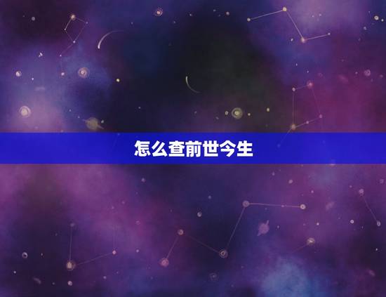 怎么查前世今生，怎么看自己的前世是什么