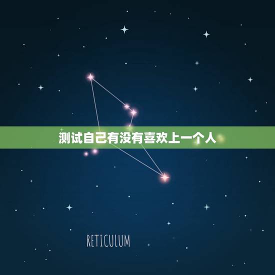 测试自己有没有喜欢上一个人,怎样测试一个人有没有喜欢的人? 测试自己有没有喜欢上一个人,怎样测试一个人有没有喜欢的人?