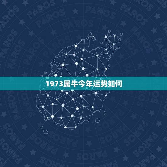 1973属牛今年运势如何,1973年狮子座属牛的女人今年运势如何 1973属牛今年运势如何,1973年狮子座属牛的女人今年运势如何