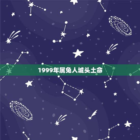 1999年属兔人城头土命，什么命1999年属兔的是什么命