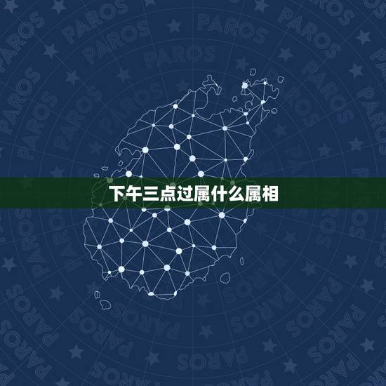 下午三点过属什么属相，下午1点到3点是什么属相